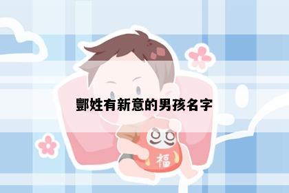 酆姓有新意的男孩名字