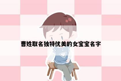 曹姓取名独特优美的女宝宝名字