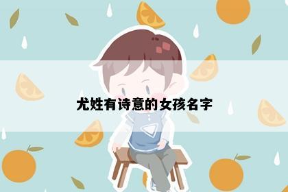 尤姓有诗意的女孩名字